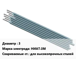 Электрод 3 НИАТ-3М для высокопрочных сталей